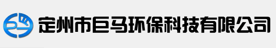定州市巨馬環(huán)?？萍加邢薰? /></div>
	<div   id=